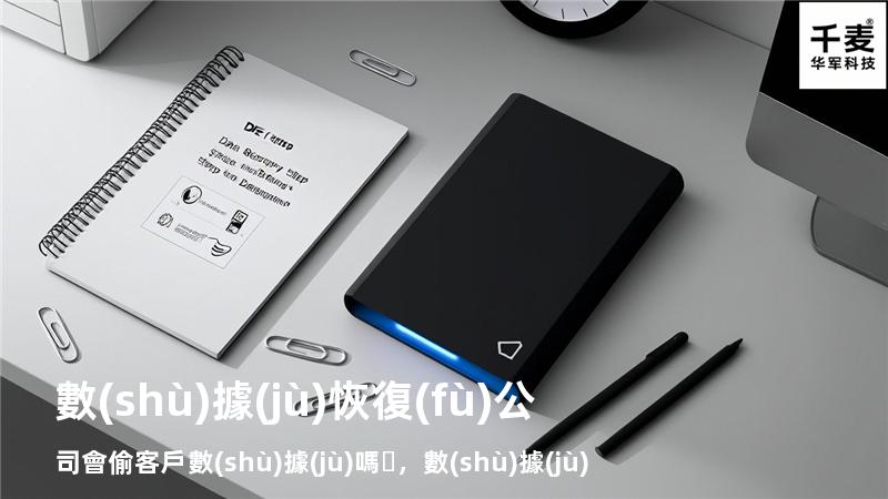 數(shù)據(jù)恢復(fù)公司會偷客戶數(shù)據(jù)嗎，數(shù)據(jù)恢復(fù)公司會偷客戶數(shù)據(jù)嗎為什么